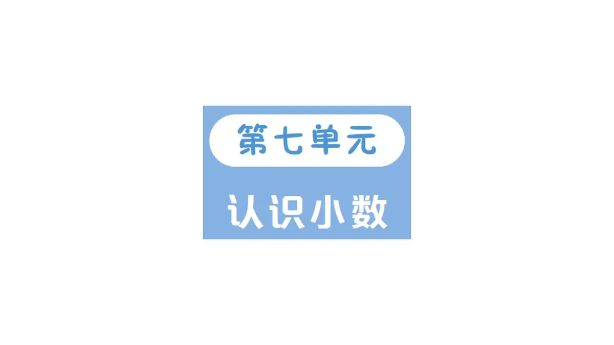 小学数学新北师大版三年级上册第七单元第一课时 水果店作业课件(2025秋)第1页