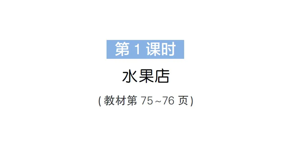 小学数学新北师大版三年级上册第七单元第一课时 水果店作业课件(2025秋)第2页