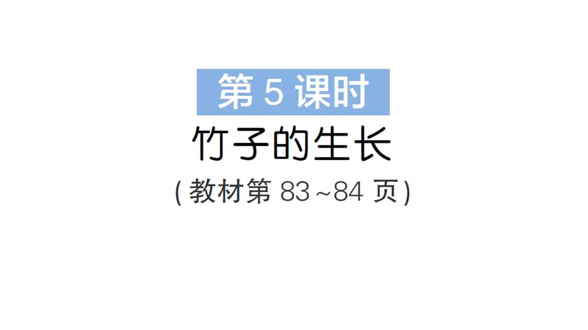小学数学新北师大版三年级上册第七单元第五课时 竹子的生长作业课件(2025秋)第1页