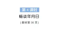 小学数学北师大版（2024）三年级上册（2024）综合实践 探索年月日的秘密畅谈年月日作业课件ppt