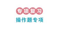 小学数学新北师大版三年级上册期末复习专项复习 操作题专项作业课件（2025秋）