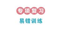 小学数学新北师大版三年级上册期末复习专项复习 易错训练作业课件（2025秋）