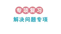 小学数学新北师大版三年级上册期末复习专项复习 解决问题专项作业课件(2025秋)