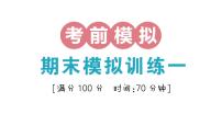 小学数学新北师大版三年级上册期末复习考前模拟 期末模拟训练一作业课件（2025秋）