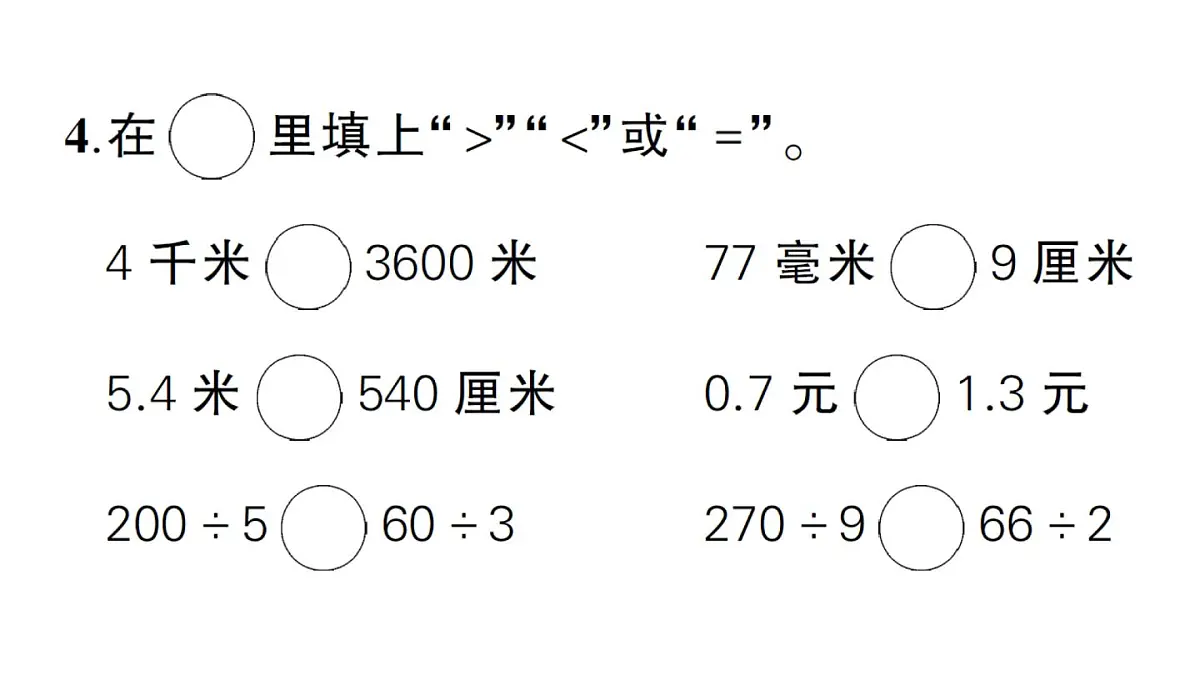 小学数学新北师大版三年级上册期末测试卷作业课件(2025秋)第4页