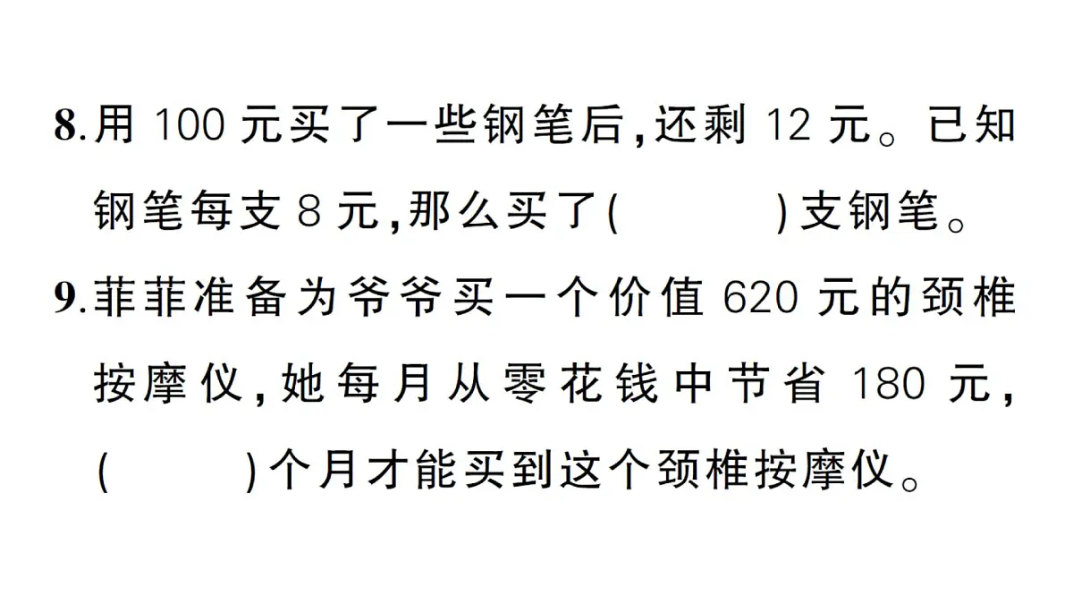 小学数学新北师大版三年级上册期末测试卷作业课件(2025秋)第8页