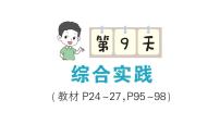 小学数学新北师大版三年级上册期末复习第9天 综合实践作业课件（2025秋）