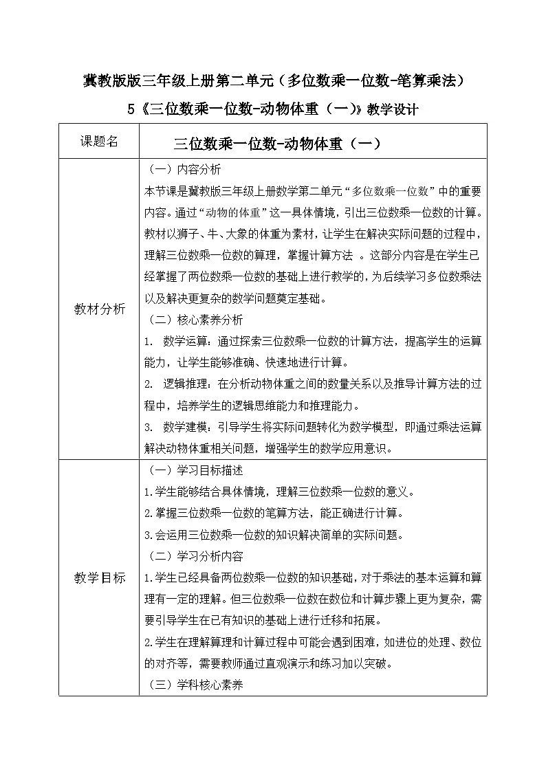 冀教版三年级上册数学第二单元(2.笔算乘法)5《三位数乘一位数-动物体重(一)》教案第1页