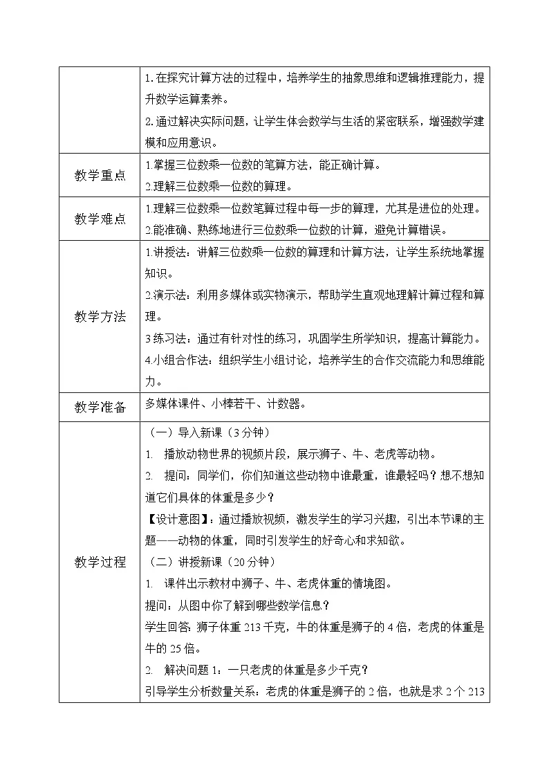 冀教版三年级上册数学第二单元(2.笔算乘法)5《三位数乘一位数-动物体重(一)》教案第2页