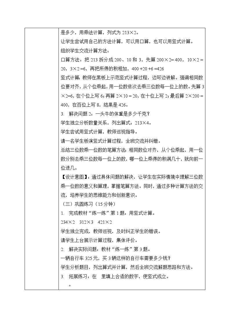 冀教版三年级上册数学第二单元(2.笔算乘法)5《三位数乘一位数-动物体重(一)》教案第3页