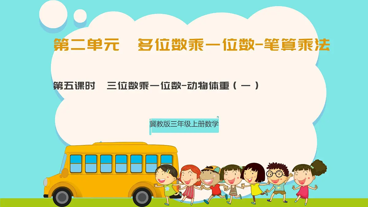 冀教版三年级上册数学第二单元(2.笔算乘法)5《三位数乘一位数-动物体重(一)》课件第1页