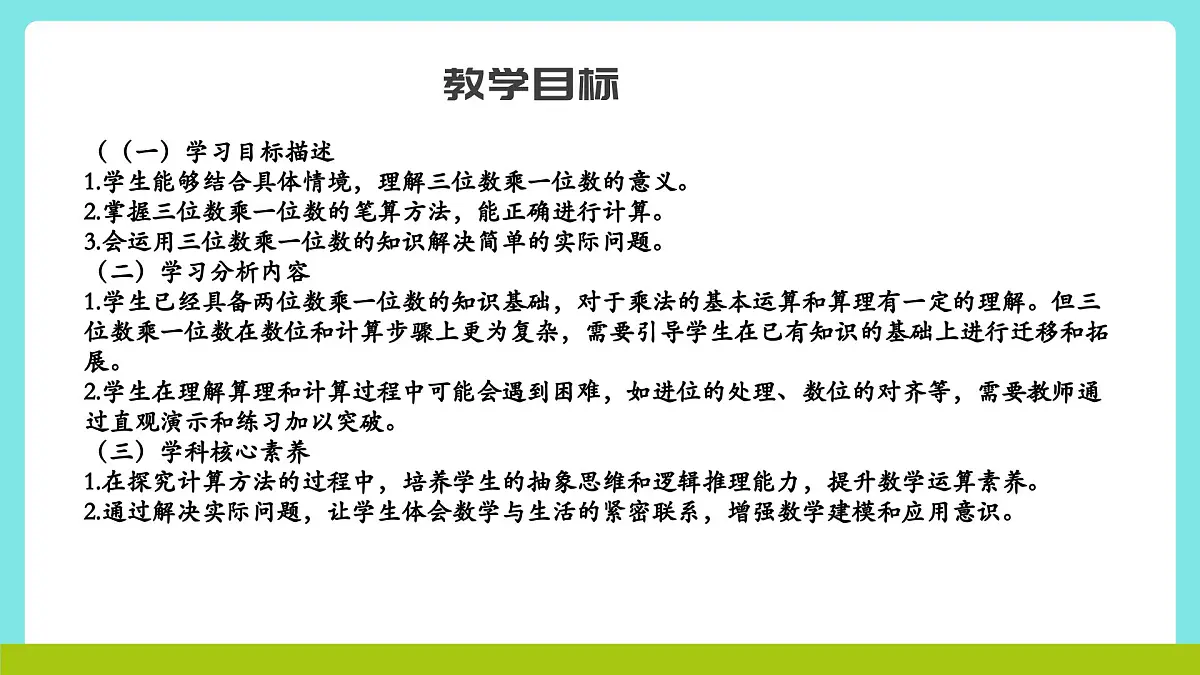 冀教版三年级上册数学第二单元(2.笔算乘法)5《三位数乘一位数-动物体重(一)》课件第2页