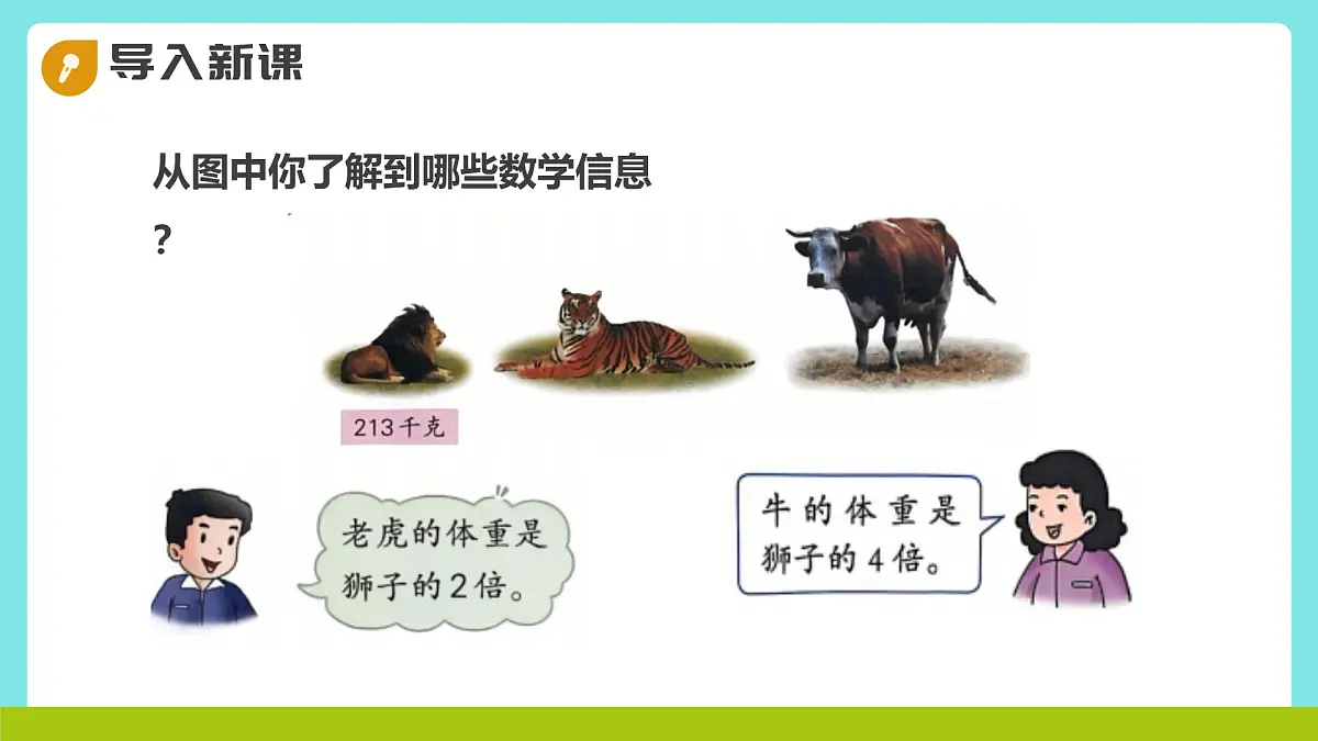 冀教版三年级上册数学第二单元(2.笔算乘法)5《三位数乘一位数-动物体重(一)》课件第5页