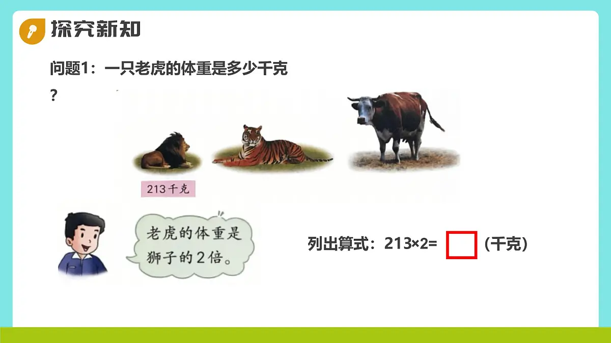 冀教版三年级上册数学第二单元(2.笔算乘法)5《三位数乘一位数-动物体重(一)》课件第6页