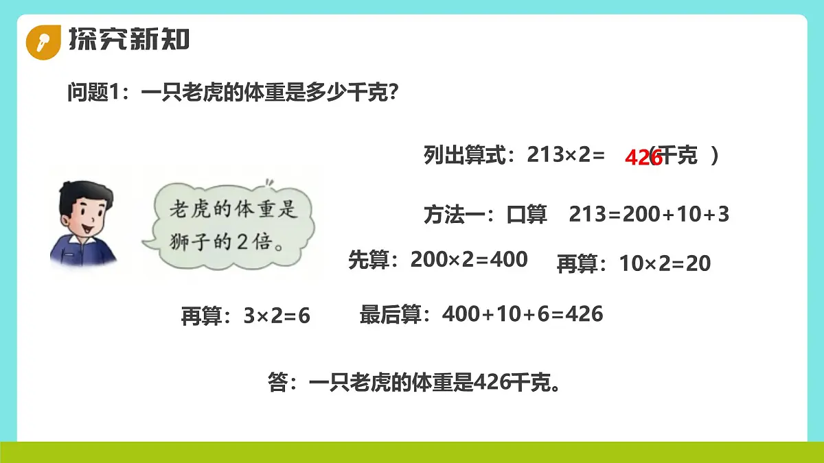 冀教版三年级上册数学第二单元(2.笔算乘法)5《三位数乘一位数-动物体重(一)》课件第7页