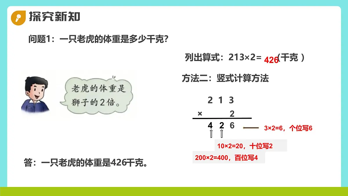 冀教版三年级上册数学第二单元(2.笔算乘法)5《三位数乘一位数-动物体重(一)》课件第8页