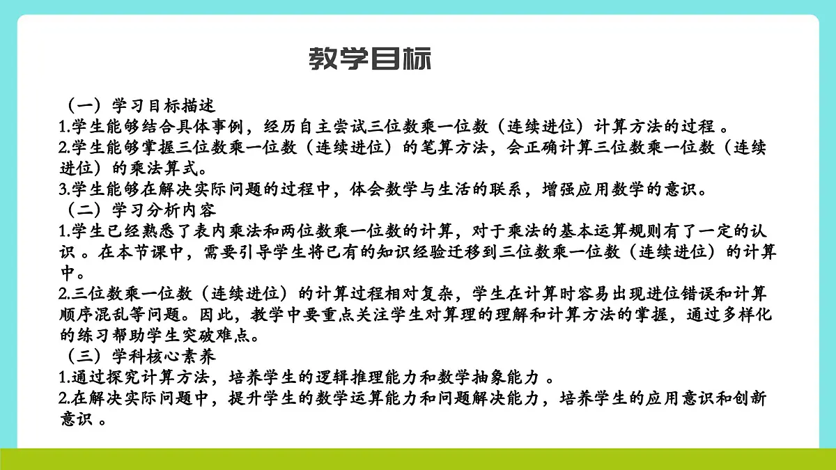 冀教版三年级上册数学第二单元(2.笔算乘法)6《三位数乘一位数-动物体重(二)》课件第2页