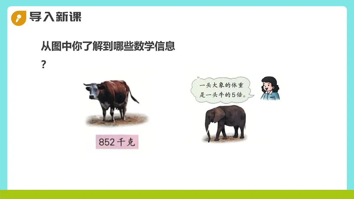 冀教版三年级上册数学第二单元(2.笔算乘法)6《三位数乘一位数-动物体重(二)》课件第5页