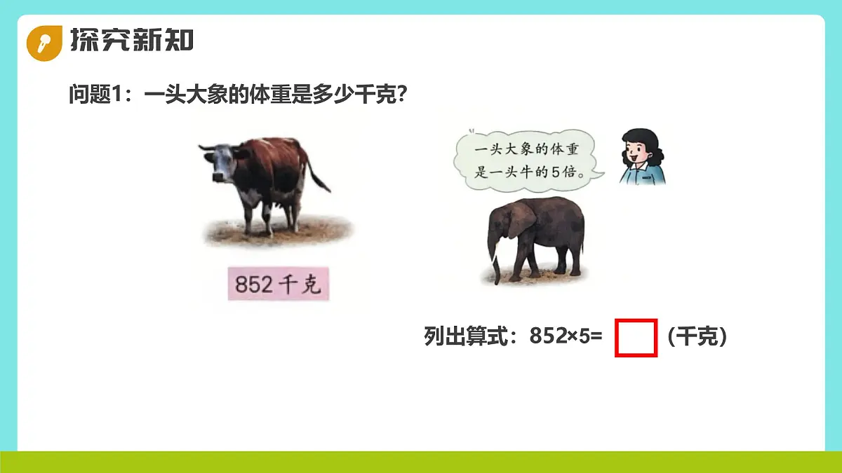 冀教版三年级上册数学第二单元(2.笔算乘法)6《三位数乘一位数-动物体重(二)》课件第6页