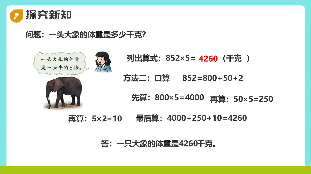 冀教版三年级上册数学第二单元(2.笔算乘法)6《三位数乘一位数-动物体重(二)》课件第8页