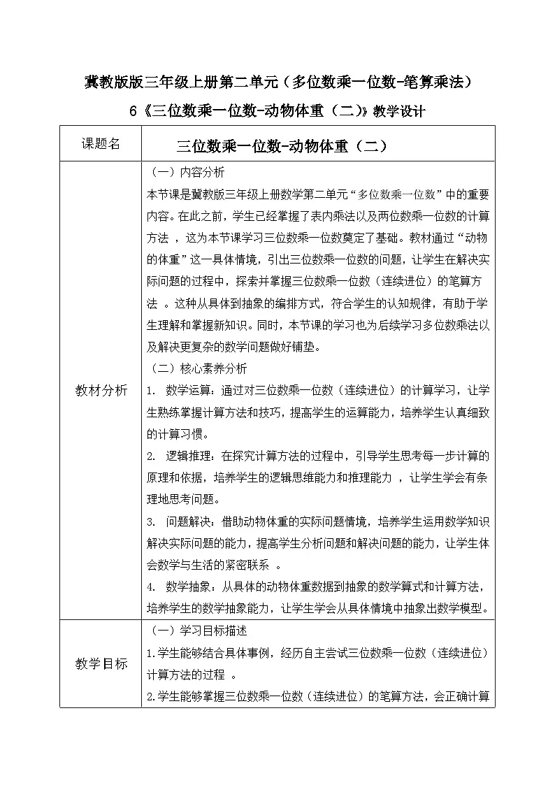 冀教版三年级上册数学第二单元(2.笔算乘法)6《三位数乘一位数-动物体重(二)》教案第1页
