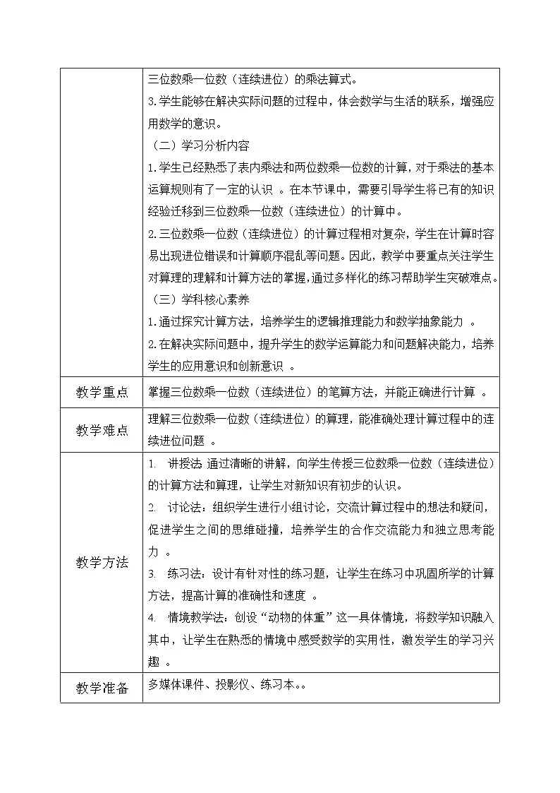 冀教版三年级上册数学第二单元(2.笔算乘法)6《三位数乘一位数-动物体重(二)》教案第2页