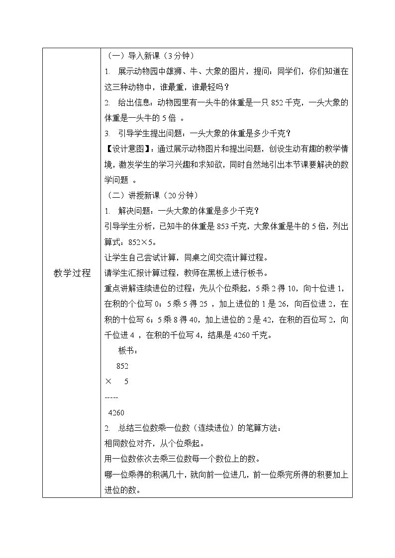 冀教版三年级上册数学第二单元(2.笔算乘法)6《三位数乘一位数-动物体重(二)》教案第3页