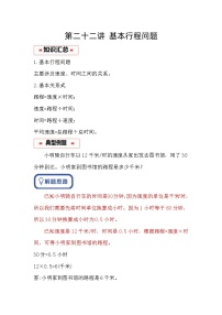 小学奥数思维训练（通用版） 第二十二讲 基本行程问题