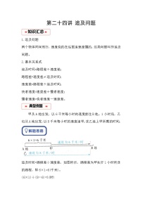 小学奥数思维训练（通用版） 第二十四讲 追及问题