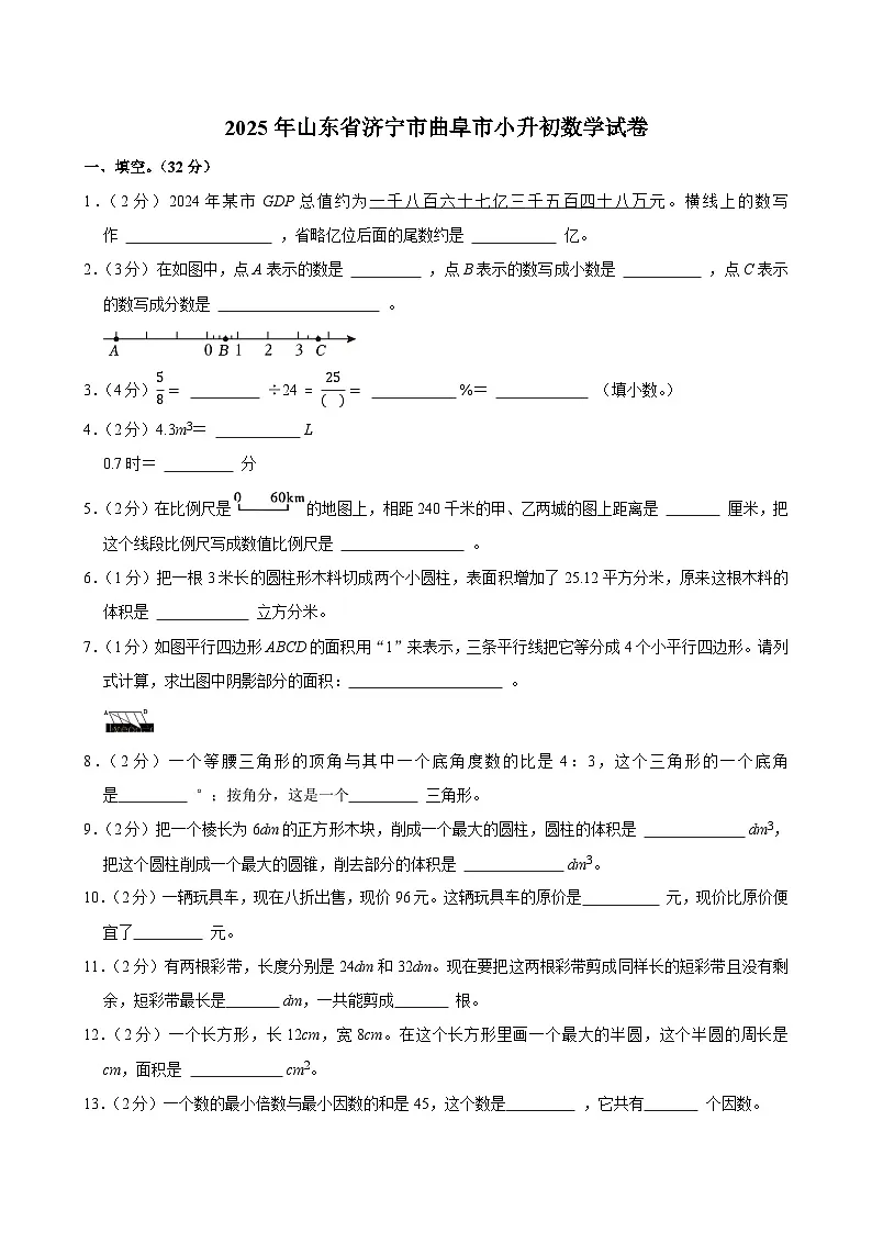 2025年山东省济宁市曲阜市小升初数学试卷第1页