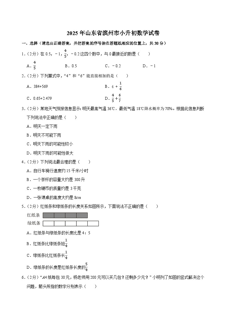 2025年山东省滨州市小升初数学试卷第1页