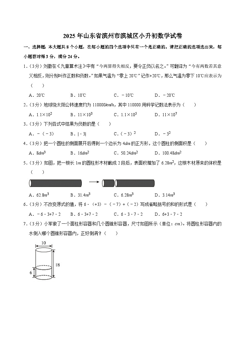 2025年山东省滨州市滨城区小升初数学试卷第1页