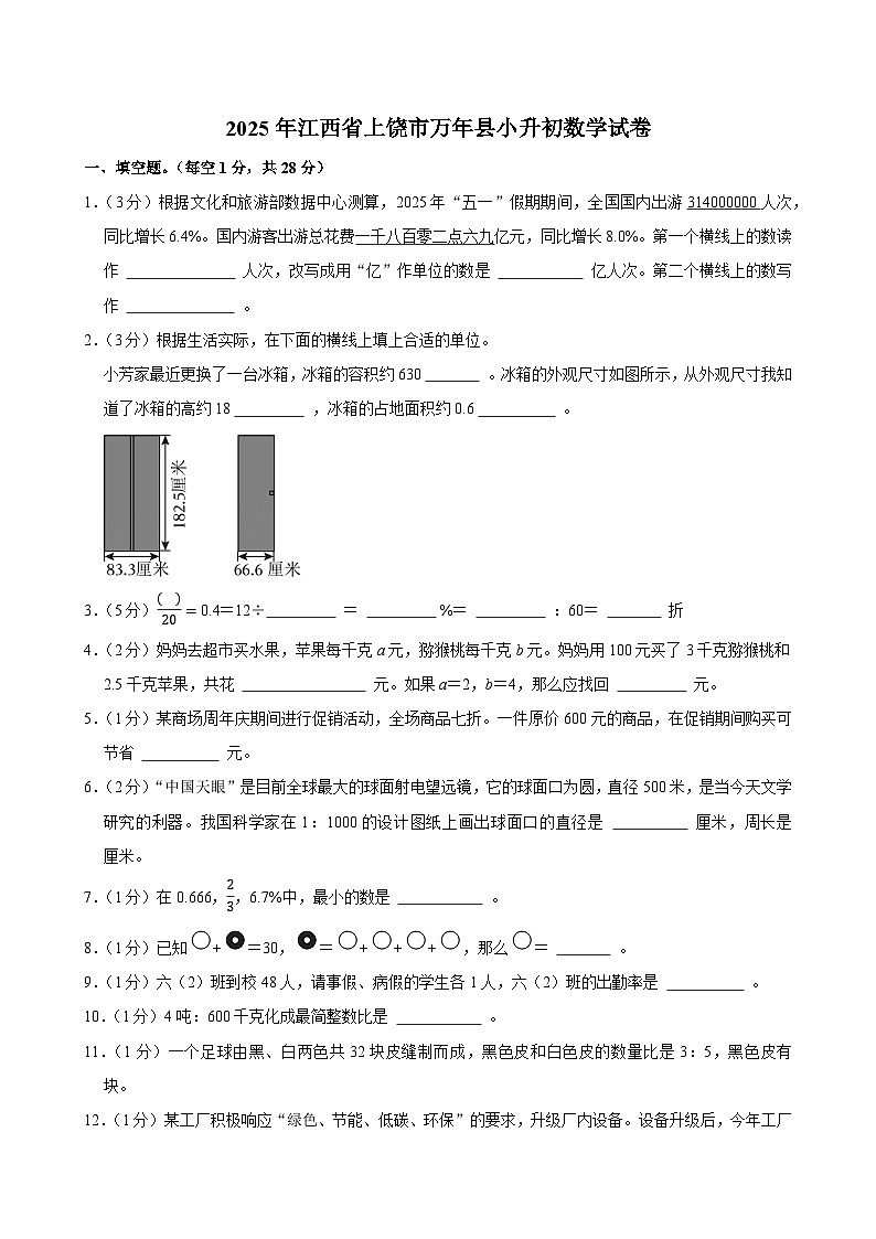 2025年江西省上饶市万年县小升初数学试卷第1页