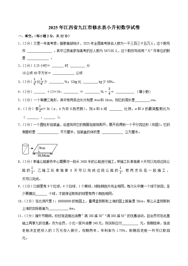 2025年江西省九江市修水县小升初数学试卷第1页
