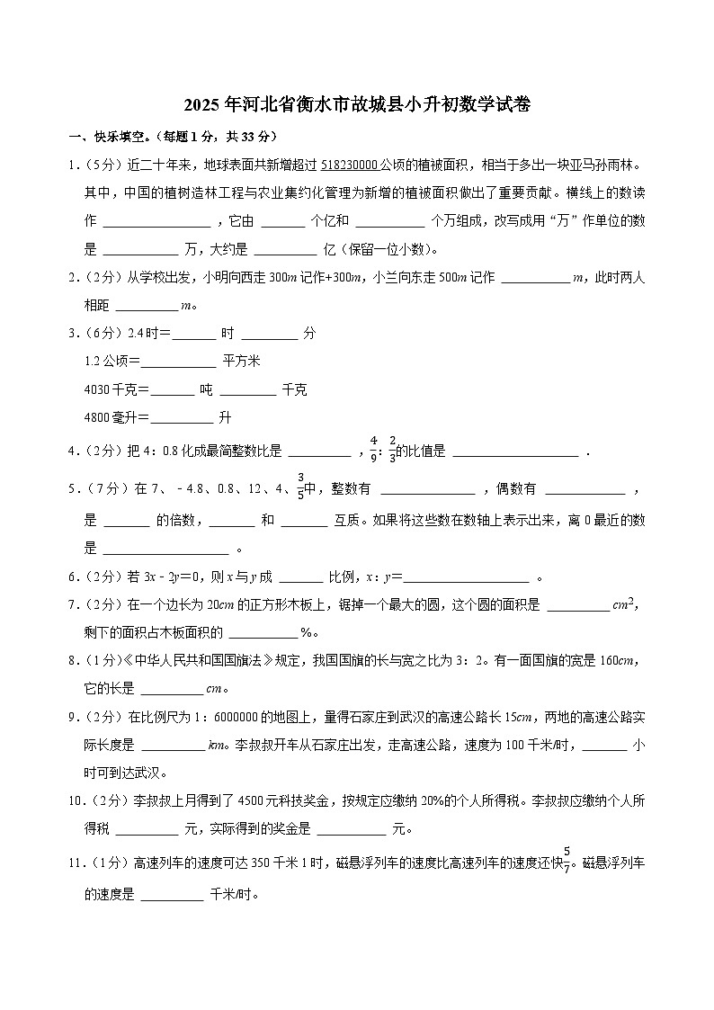 2025年河北省衡水市故城县小升初数学试卷第1页