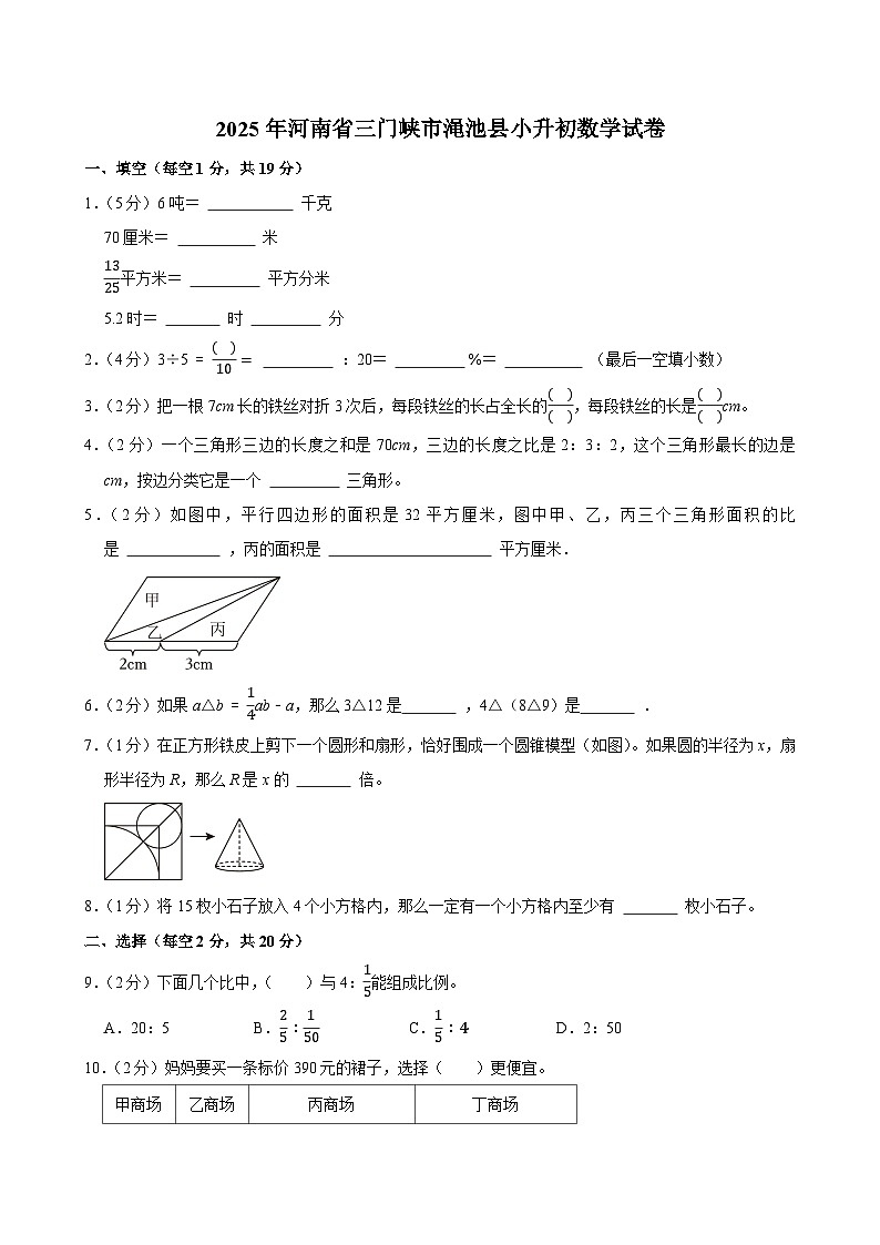 2025年河南省三门峡市渑池县小升初数学试卷第1页