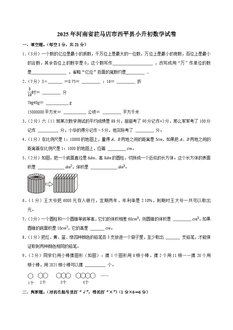 2025年河南省驻马店市西平县小升初数学试卷第1页