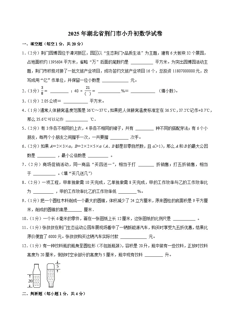2025年湖北省荆门市小升初数学试卷第1页