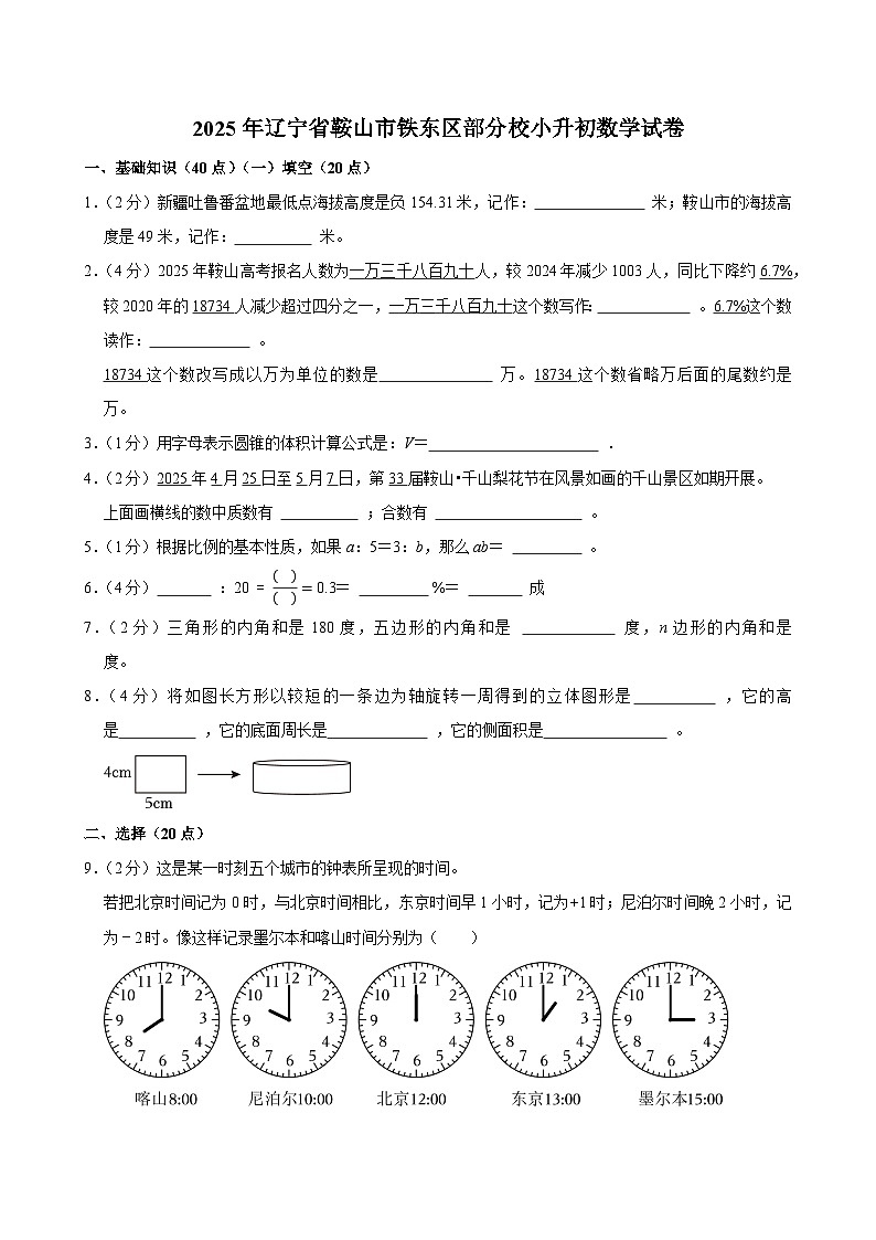 2025年辽宁省鞍山市铁东区部分校小升初数学试卷第1页