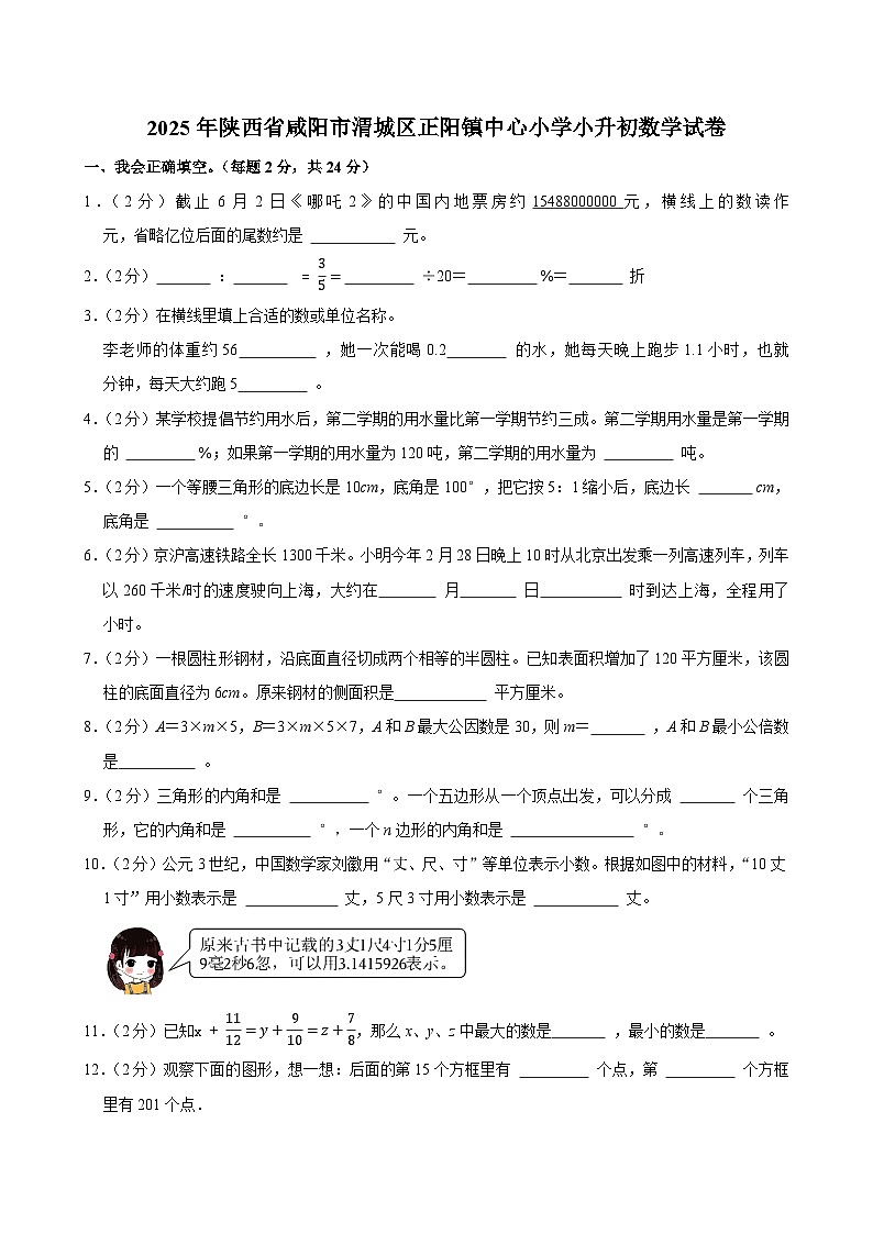 2025年陕西省咸阳市渭城区正阳镇中心小学小升初数学试卷第1页