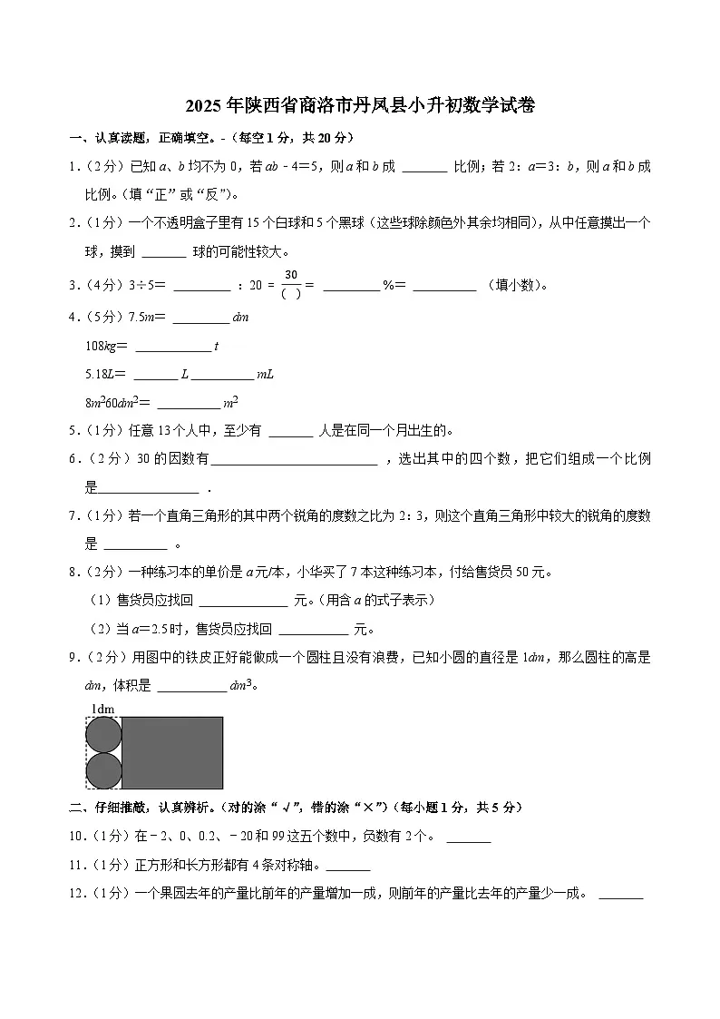 2025年陕西省商洛市丹凤县小升初数学试卷第1页