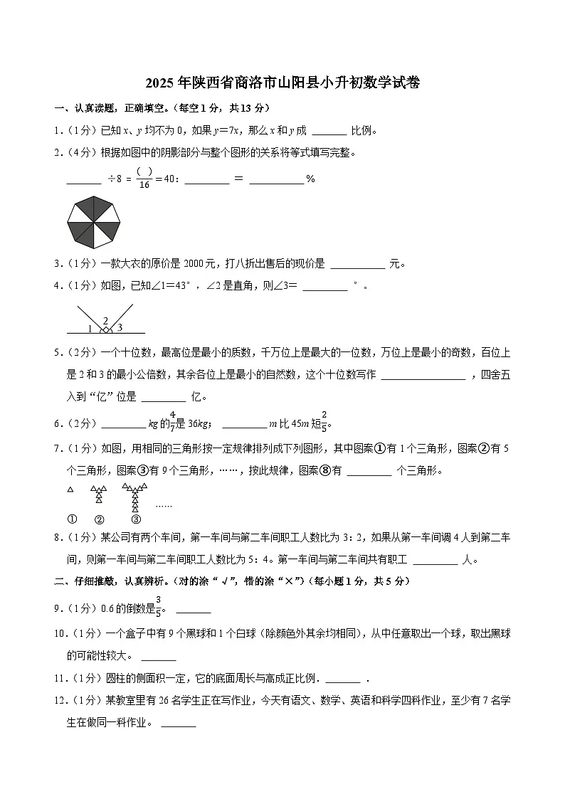 2025年陕西省商洛市山阳县小升初数学试卷第1页