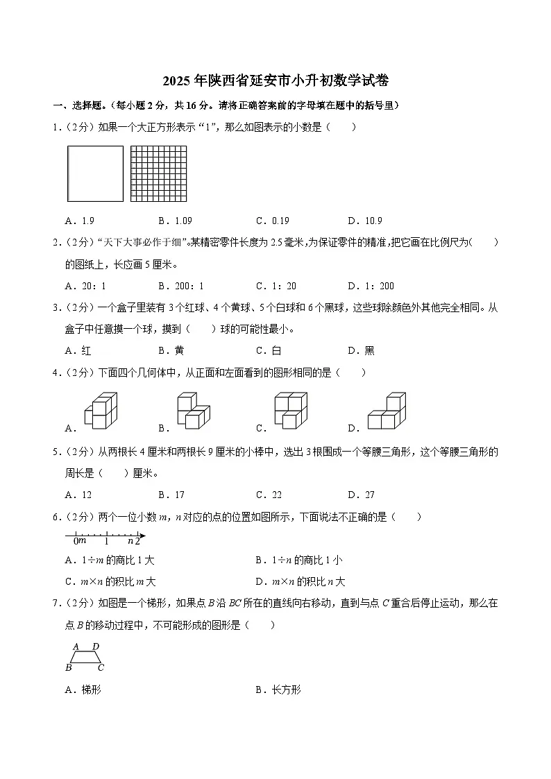 2025年陕西省延安市小升初数学试卷第1页