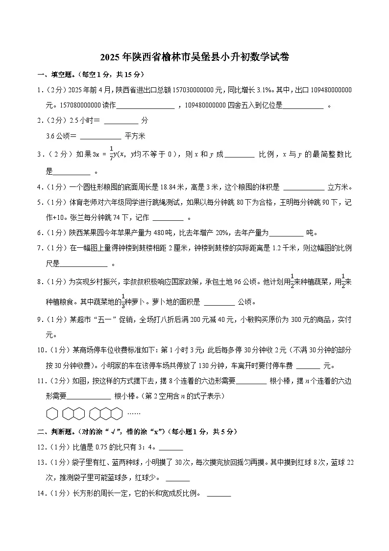 2025年陕西省榆林市吴堡县小升初数学试卷第1页
