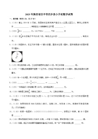 2025年陕西省汉中市西乡县小升初数学试卷