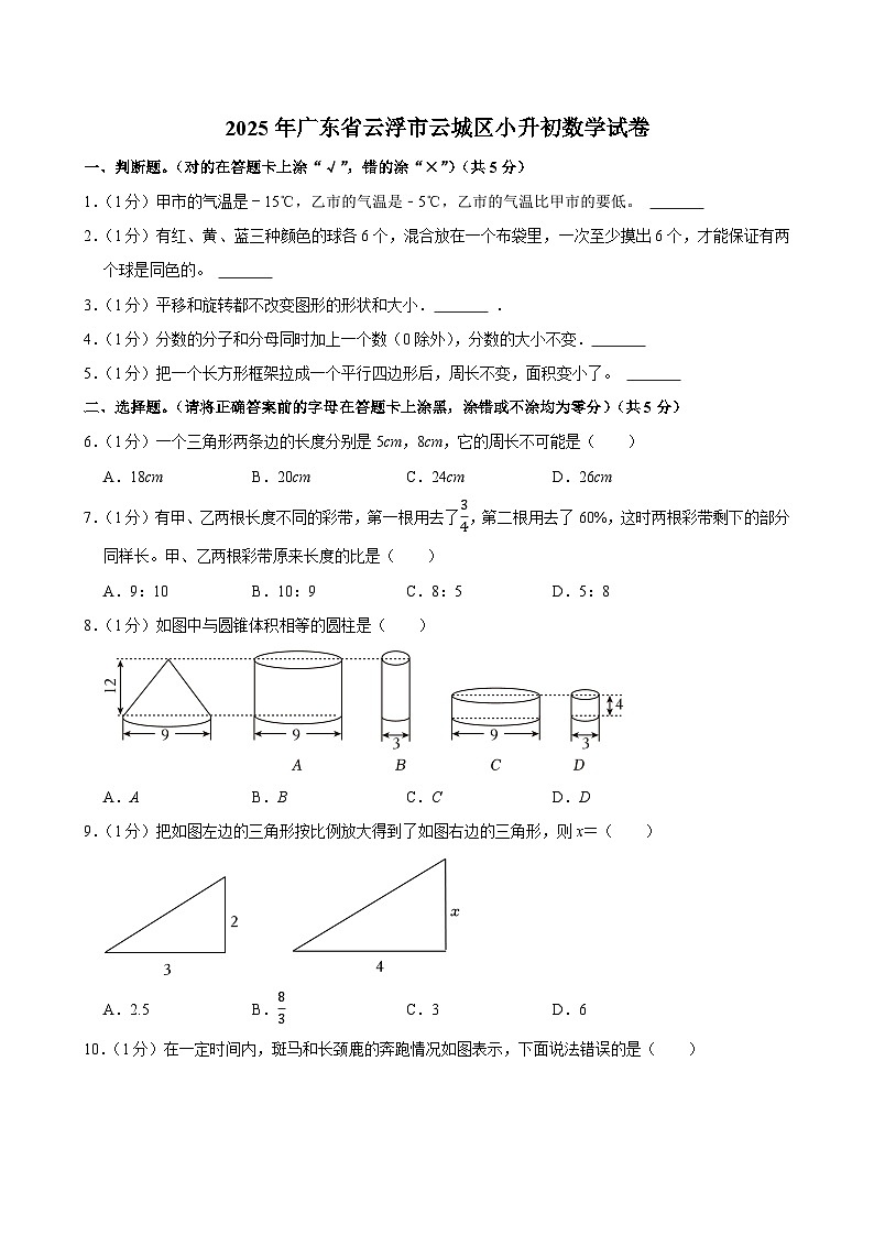 2025年广东省云浮市云城区小升初数学试卷第1页