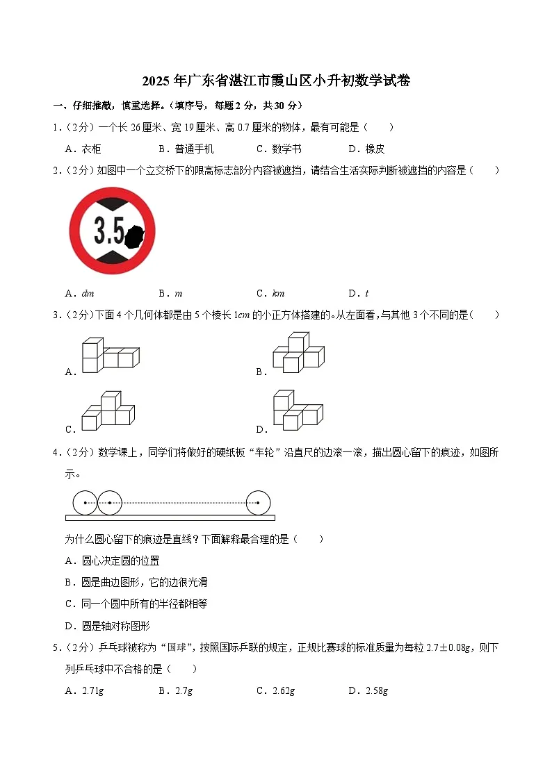 2025年广东省湛江市霞山区小升初数学试卷第1页