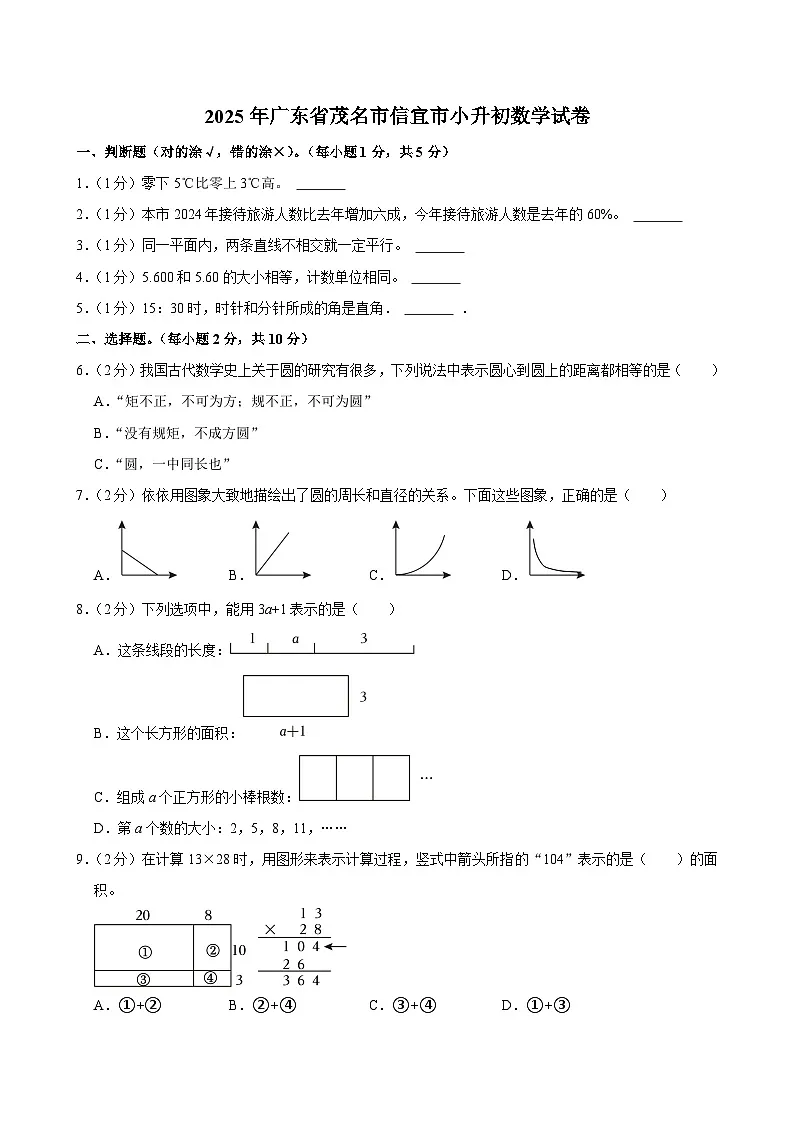 2025年广东省茂名市信宜市小升初数学试卷第1页
