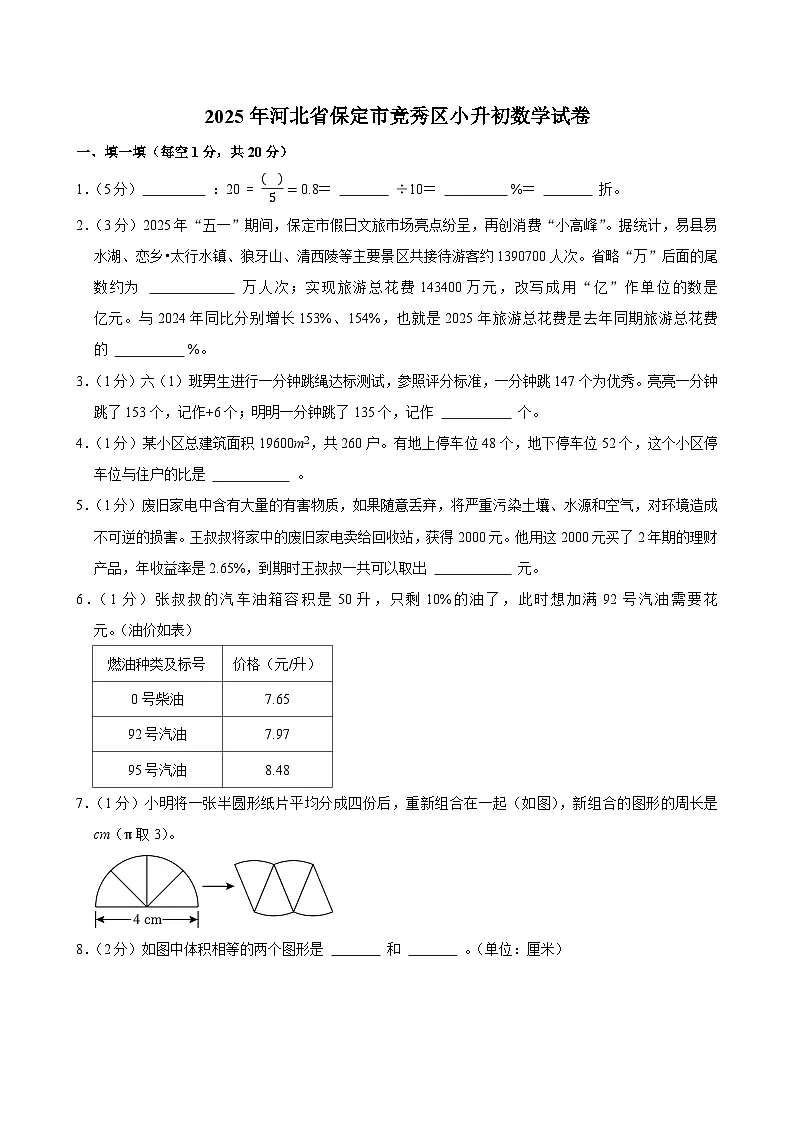 2025年河北省保定市竞秀区小升初数学试卷第1页
