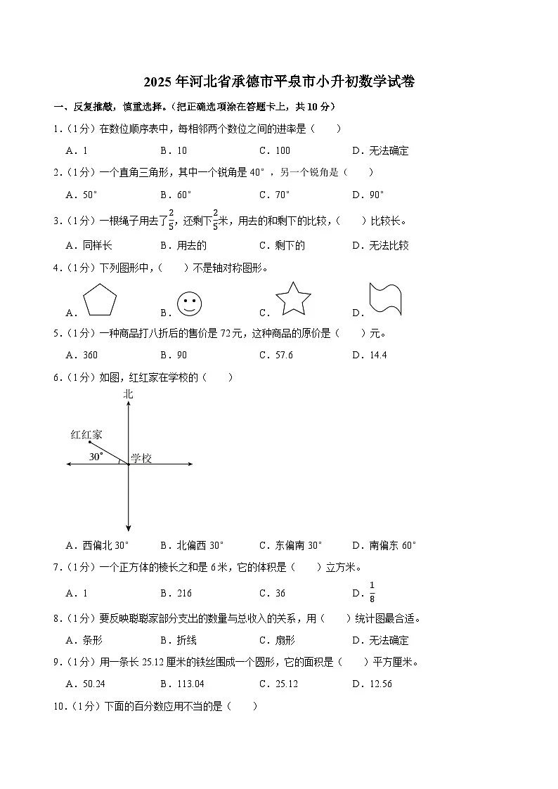 2025年河北省承德市平泉市小升初数学试卷第1页
